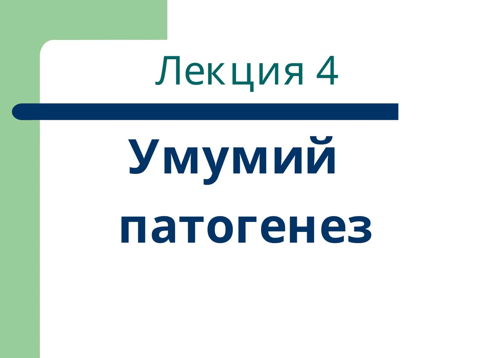 Умумий патогенез