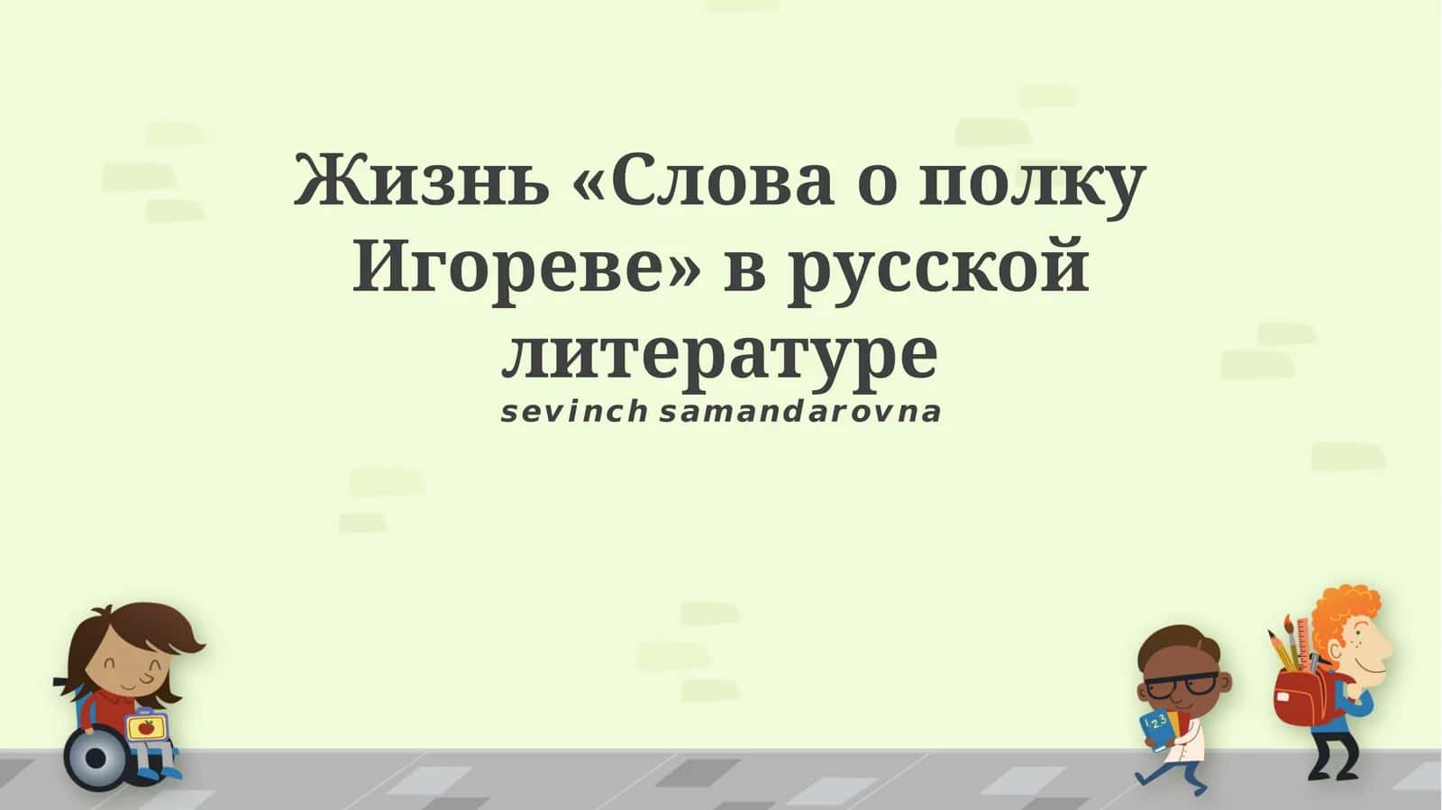 Слово о полку Игореве