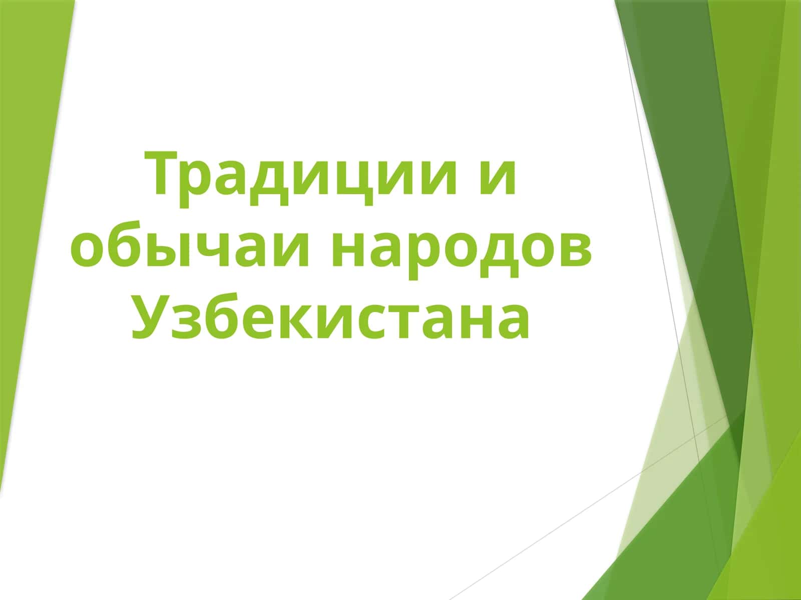 Традиции и обычаи народов Узбекистана