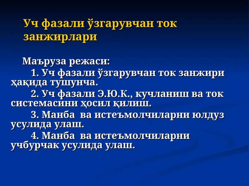 Уч фазали ўзгарувчан ток занжирлари
