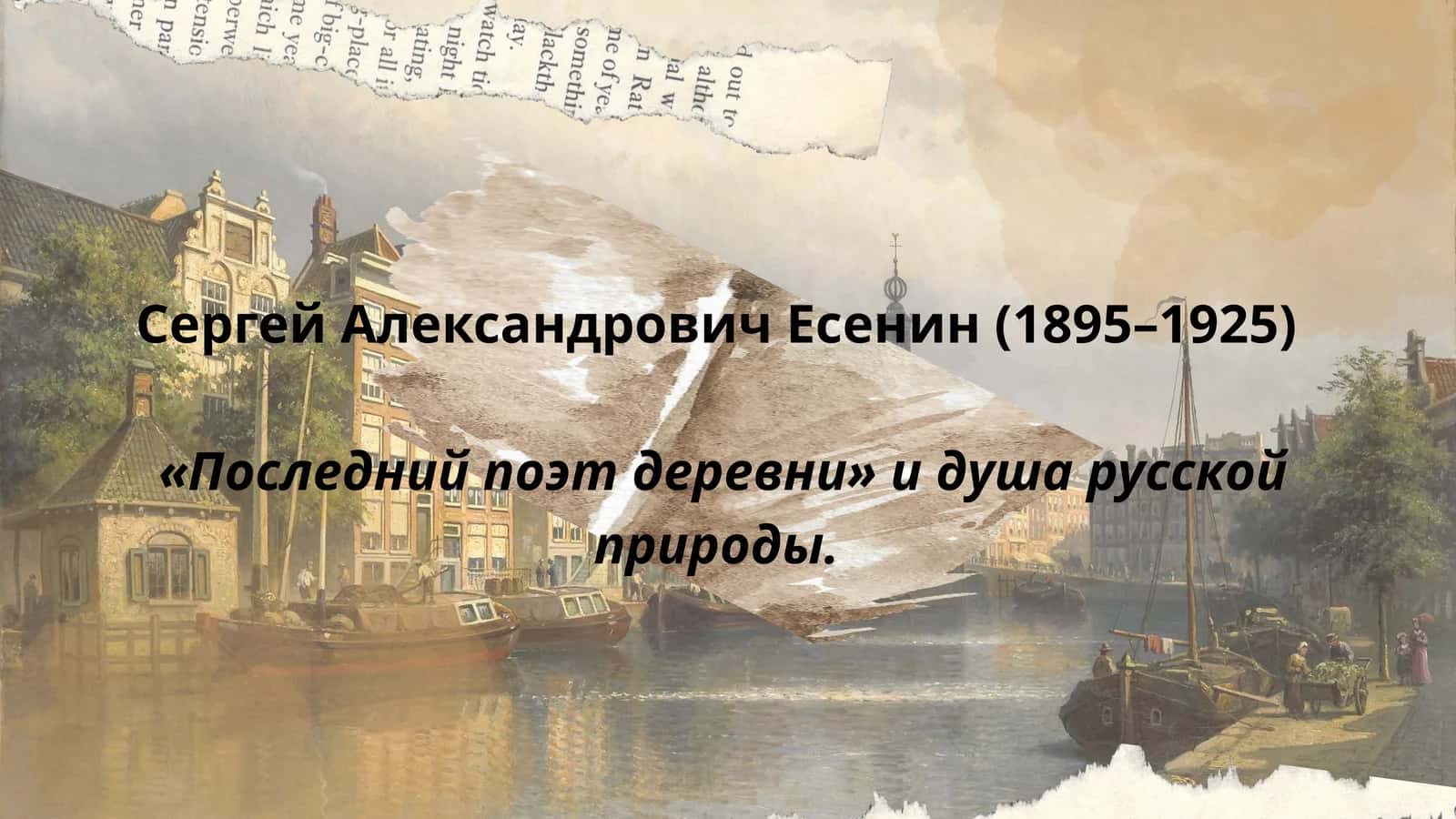 Сергей Александрович Есенин