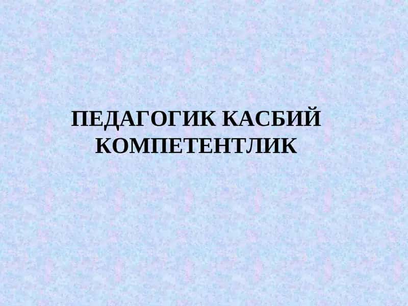 ПЕДАГОГИККАСБИЙКОМПЕТЕНТЛИК