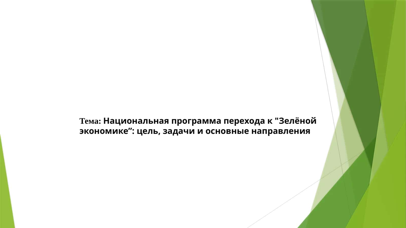 Национальная программа перехода к Зелёной экономике” цель, задачи и основные направления