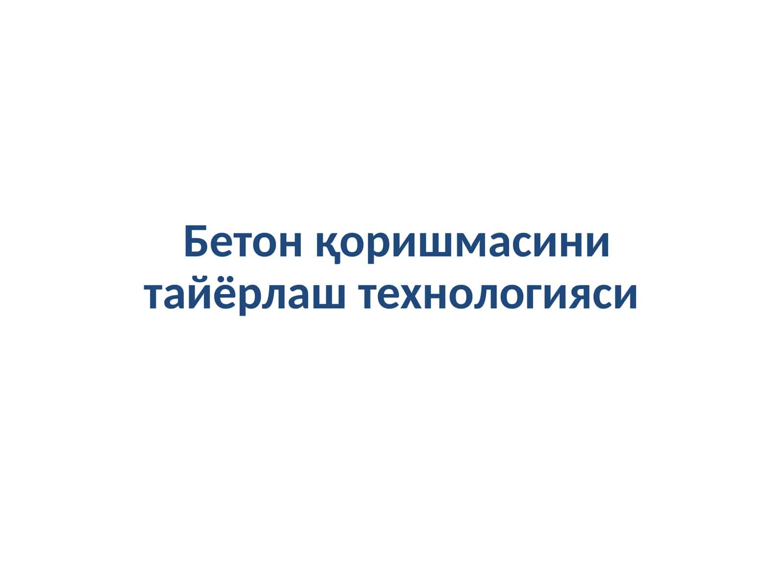 Бетон қоришмасини тайёрлаш технологияси