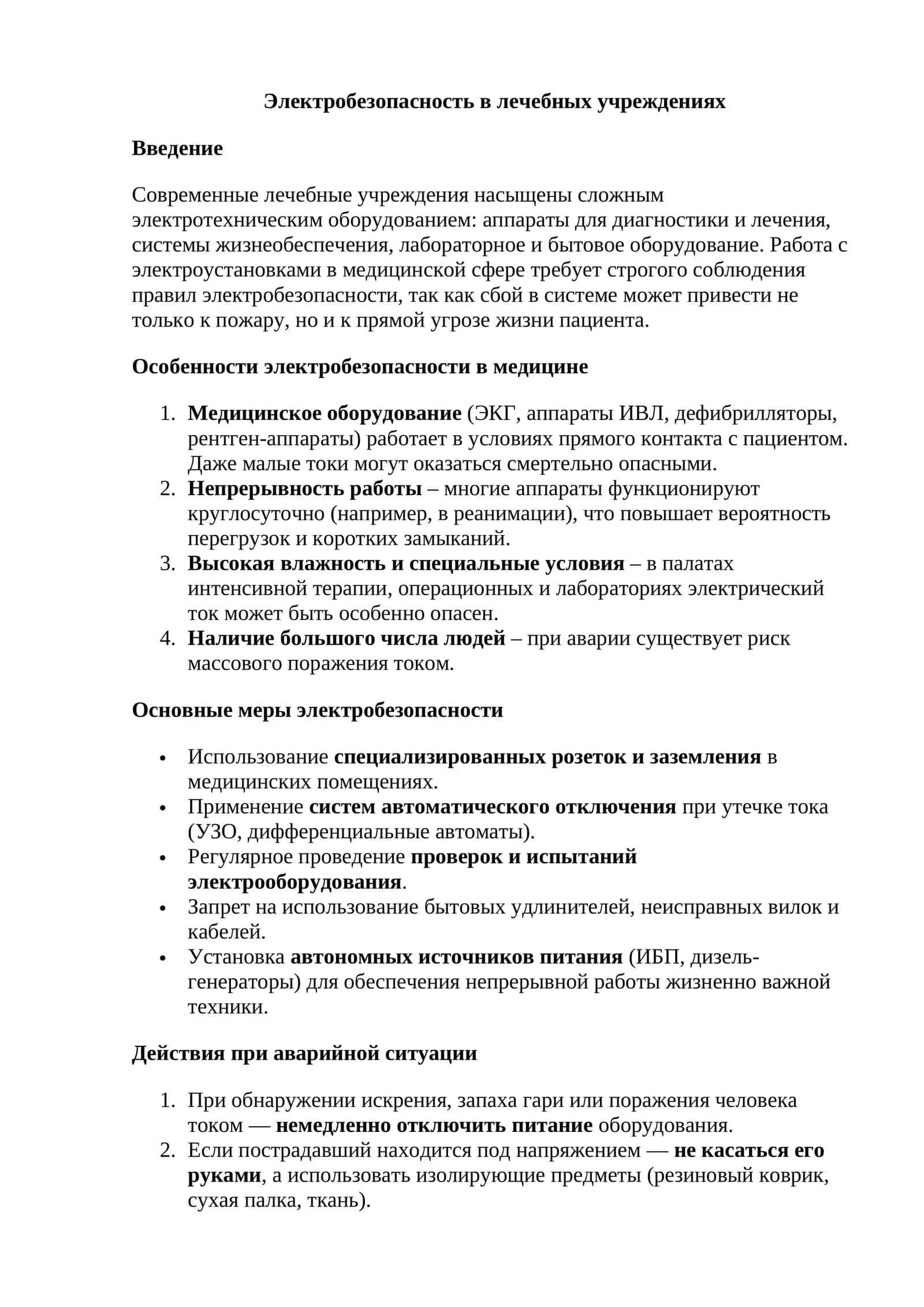 Электробезопасность в лечебных учреждениях