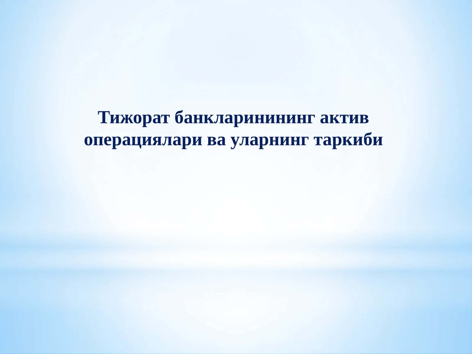 Тижорат банкларининг актив операциялари ва уларнинг таркиби
