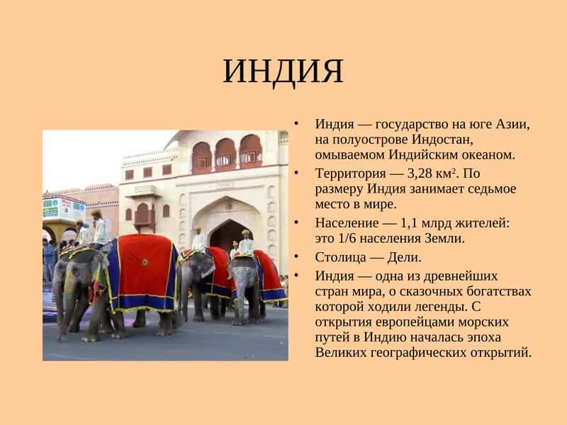 ИНДИЯ