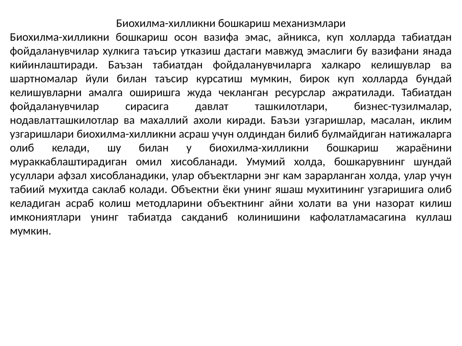 Биохилма-хилликни бошкариш механизмлари