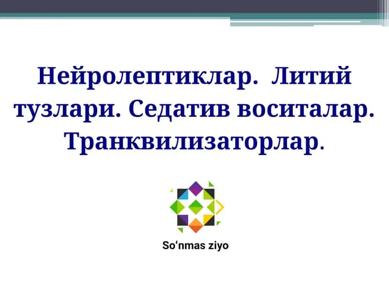 Нейролептиклар.  Литий тузлари. Седатив воситалар. Транквилизаторлар.