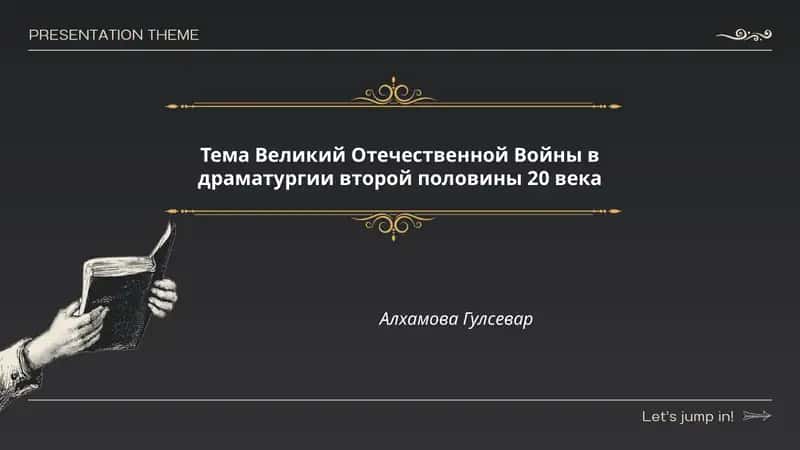 Тема Великий Отечественной Войны в драматургии второй половины 20 века