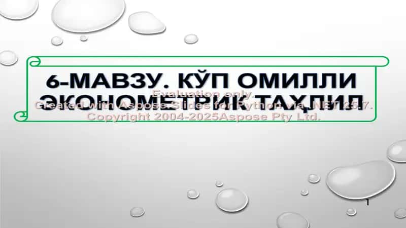 Kўp omilli ekonometrik taҳlil