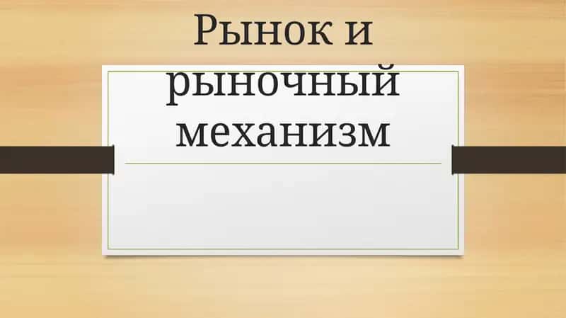Рынок и рыночный механизм