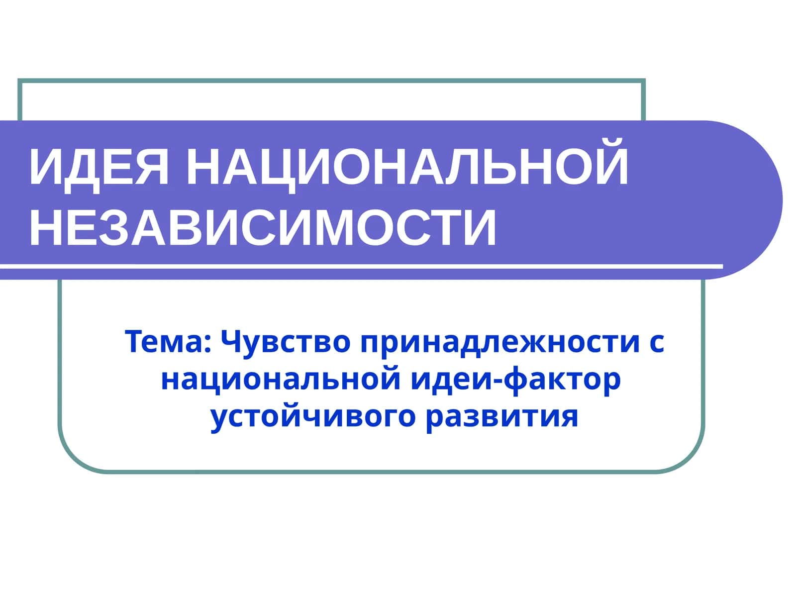 ИДЕЯ НАЦИОНАЛЬНОЙ НЕЗАВИСИМОСТИ