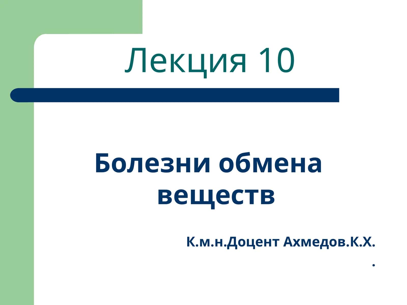 Болезни обмена веществ
