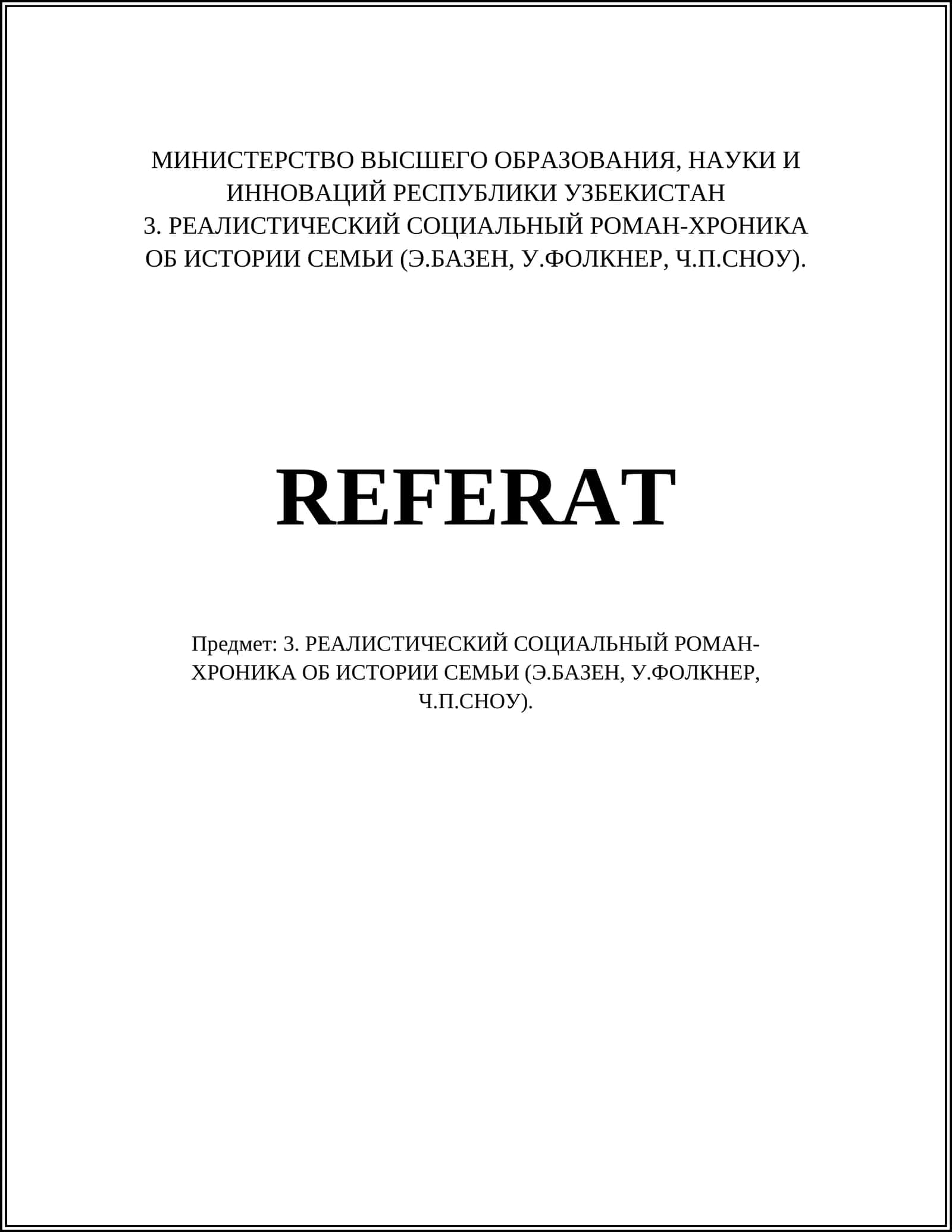 РЕАЛИСТИЧЕСКИЙ СОЦИАЛЬНЫЙ РОМАН-ХРОНИКА ОБ ИСТОРИИ СЕМЬИ (Э.БАЗЕН, У.ФОЛКНЕР, Ч.П.СНОУ)
