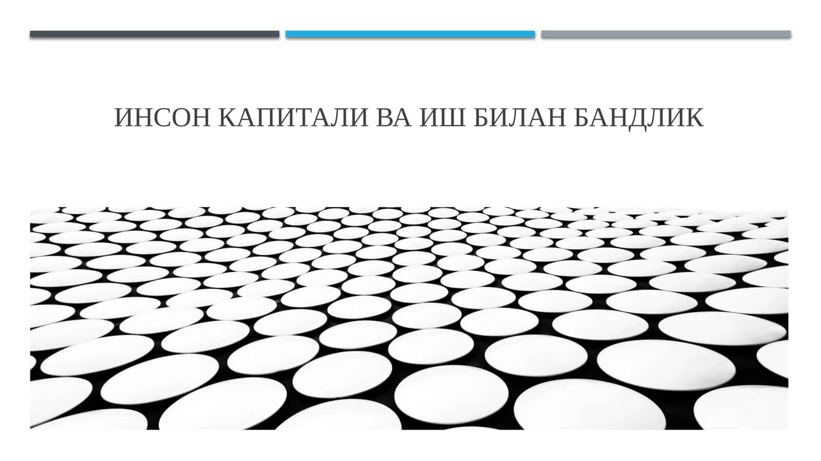 Инсон капитали ва иш билан бандлик
