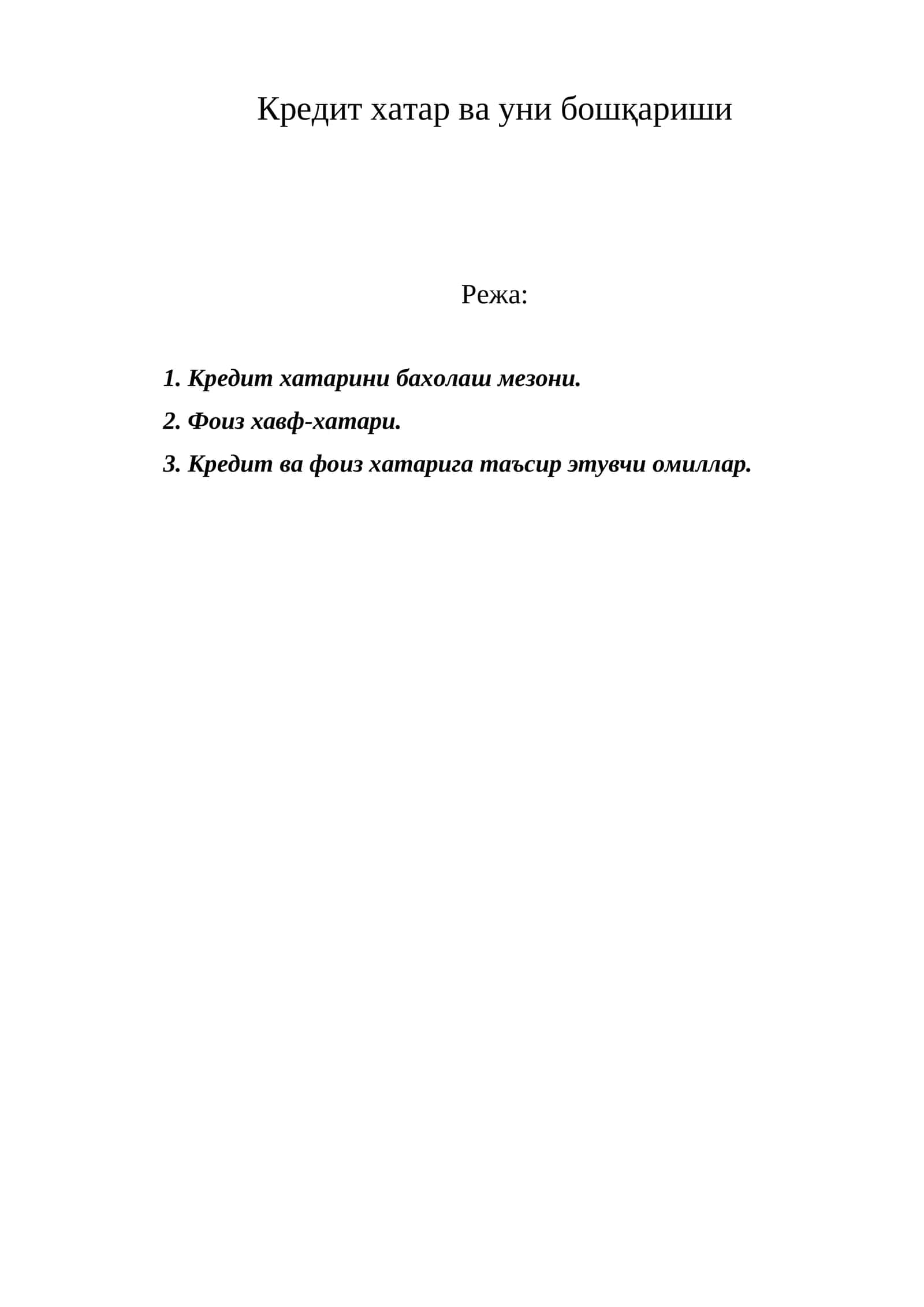 Кредит хатар ва уни бошқариши