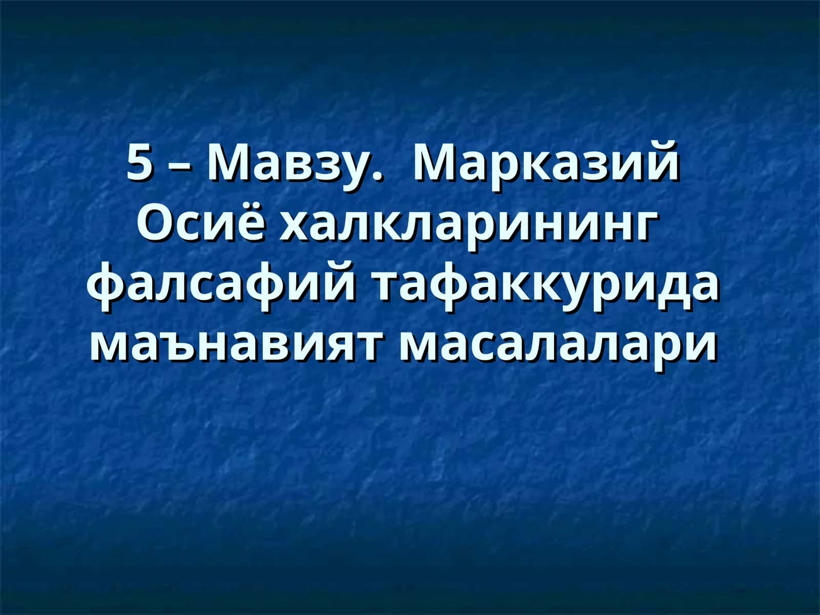 Марказий Осиё халкларининг фалсафий тафаккурида маънавият масалалари