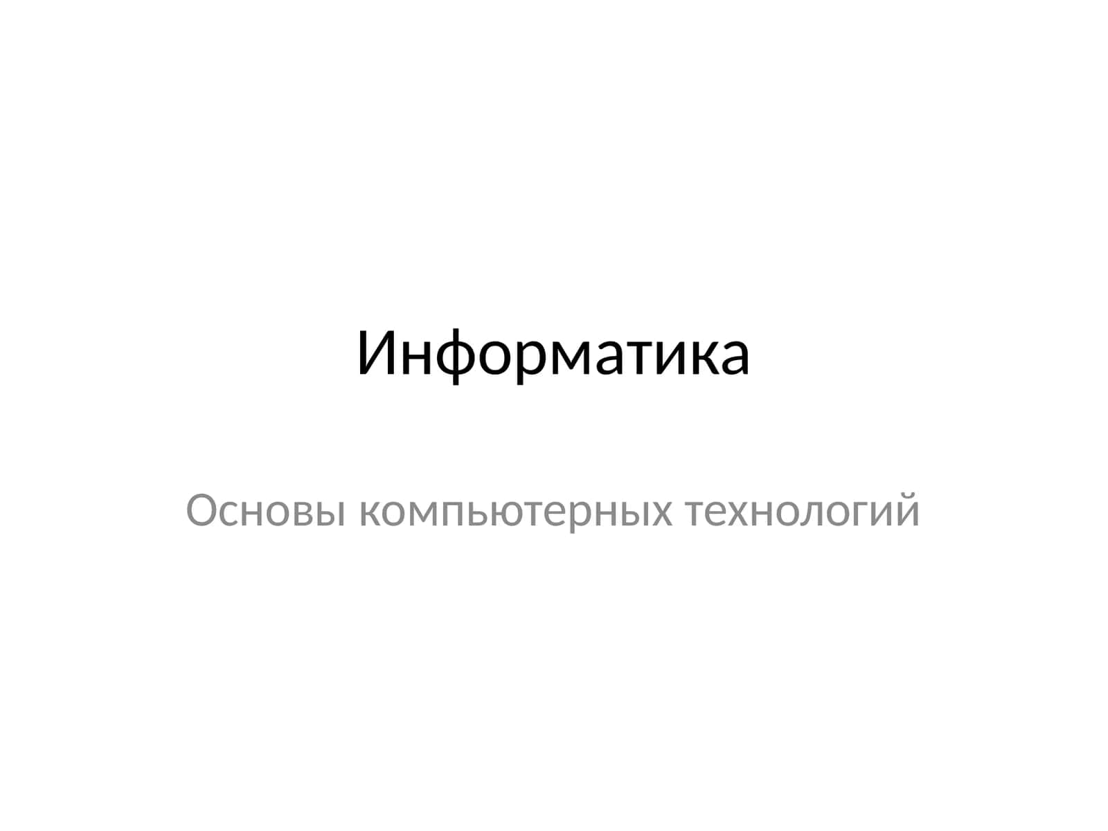 Основы компьютерных технологий