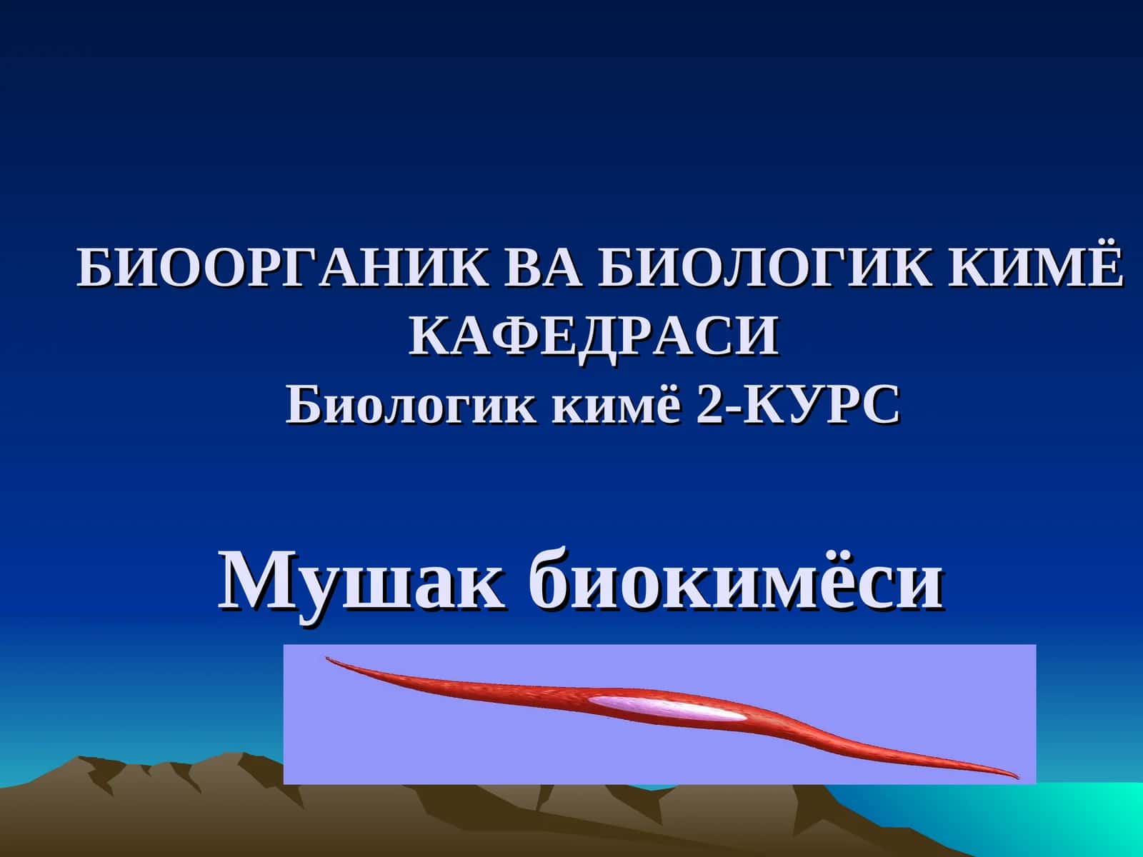 Мушак биокимёси