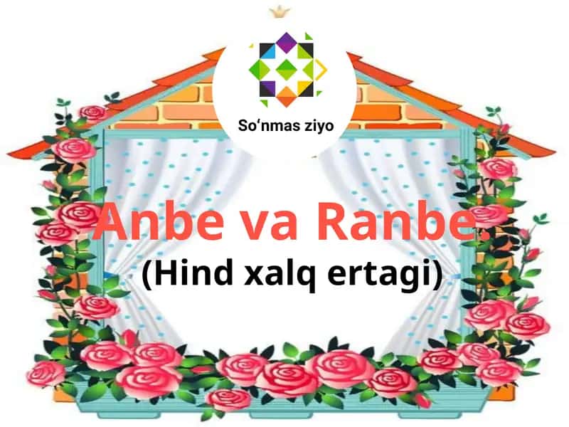 Anbe va Ranbe