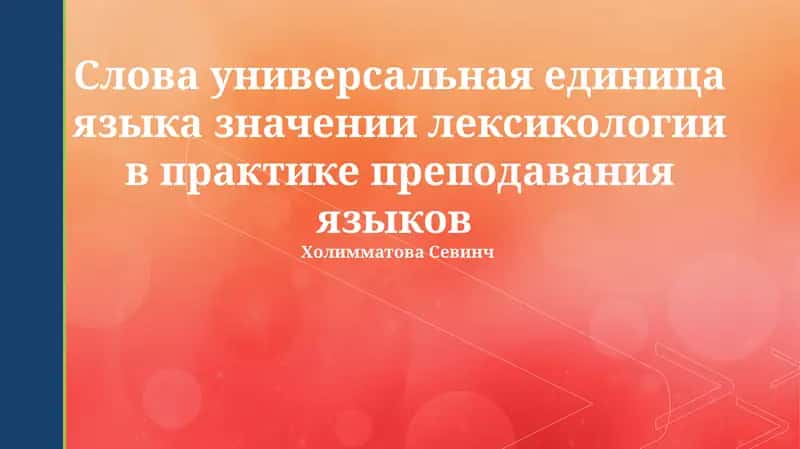 Лексикология