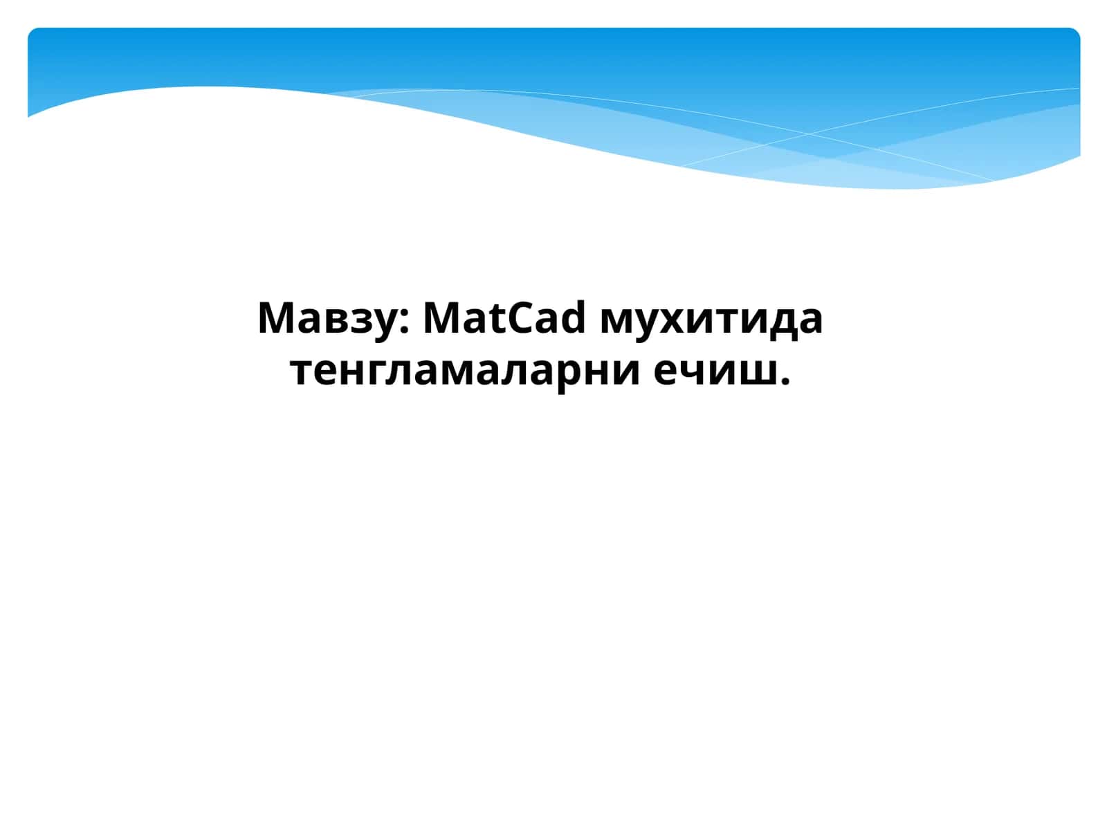 MatCad мухитида тенгламаларни ечиш