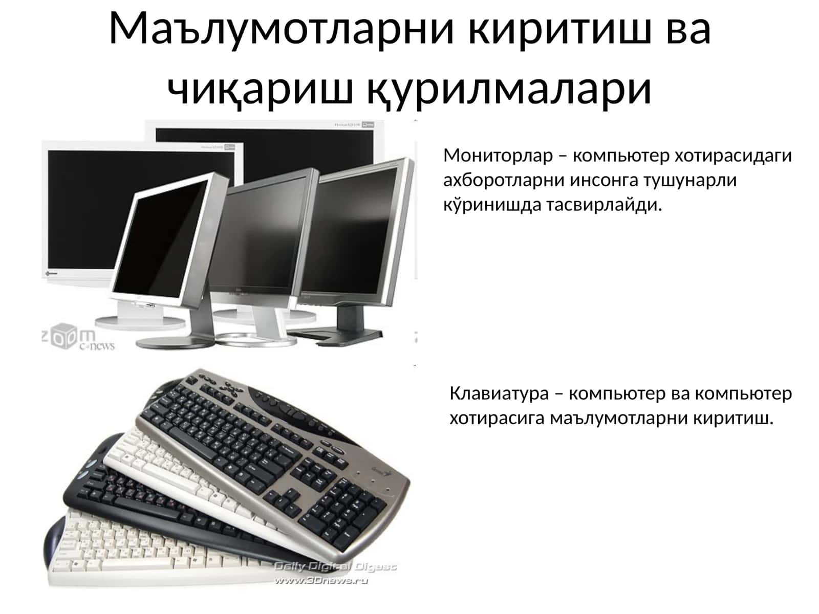 Маълумотларни киритиш ва чиқариш қурилмалари