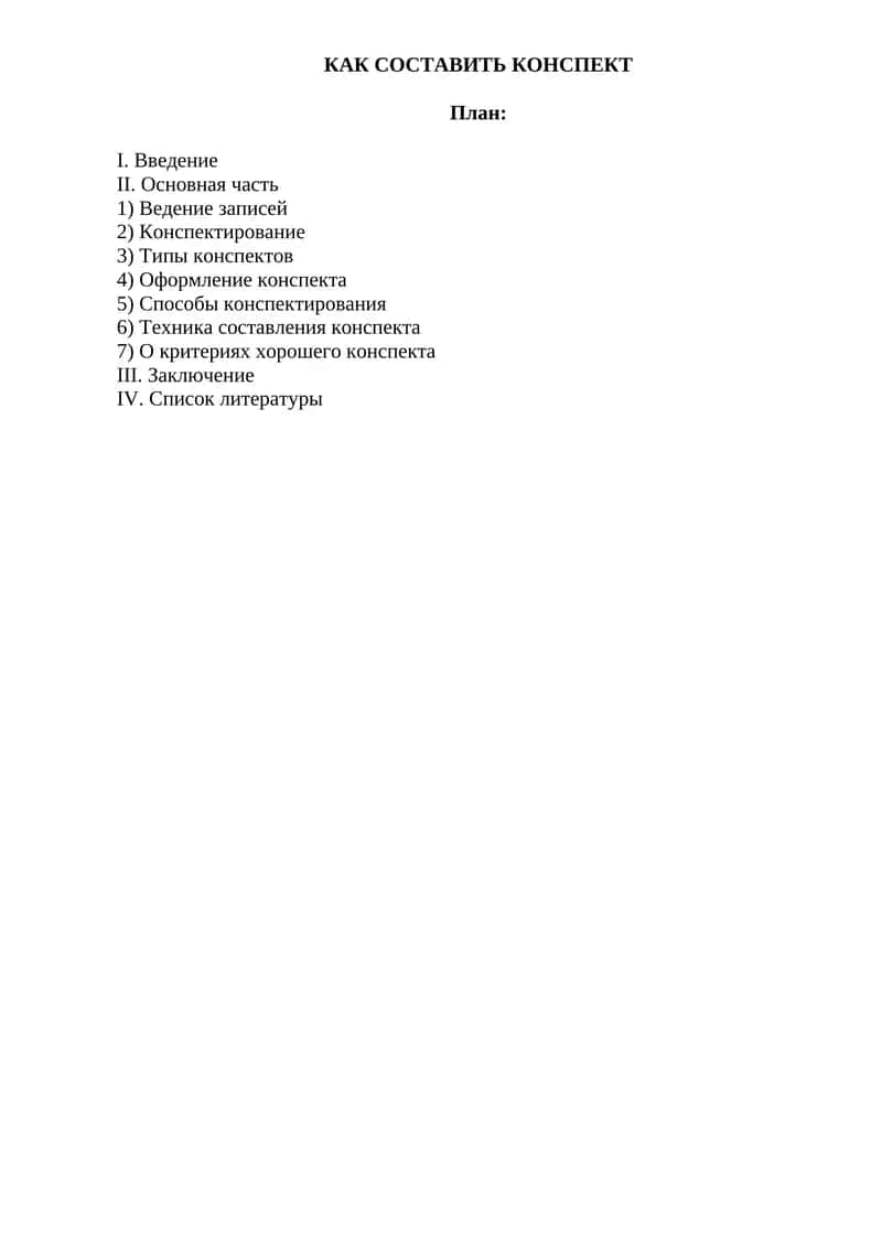 КОНСПЕКТ