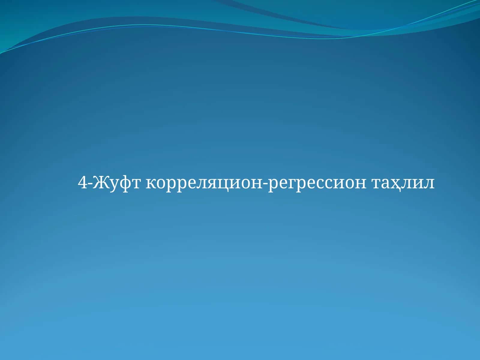 4-Жуфт корреляцион-регрессион таҳлил