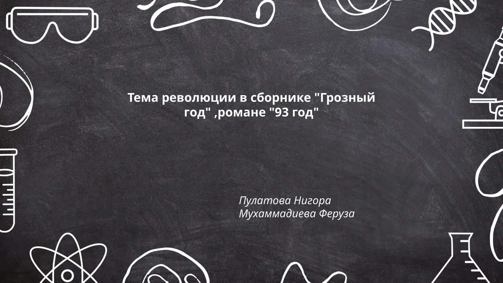 Тема революции в сборнике "Грозный год", романе "93 год"
