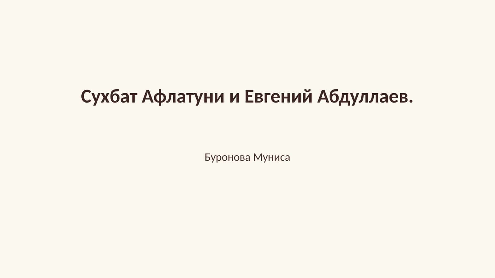 Философия Афлатуна и Евгений Абдуллаев
