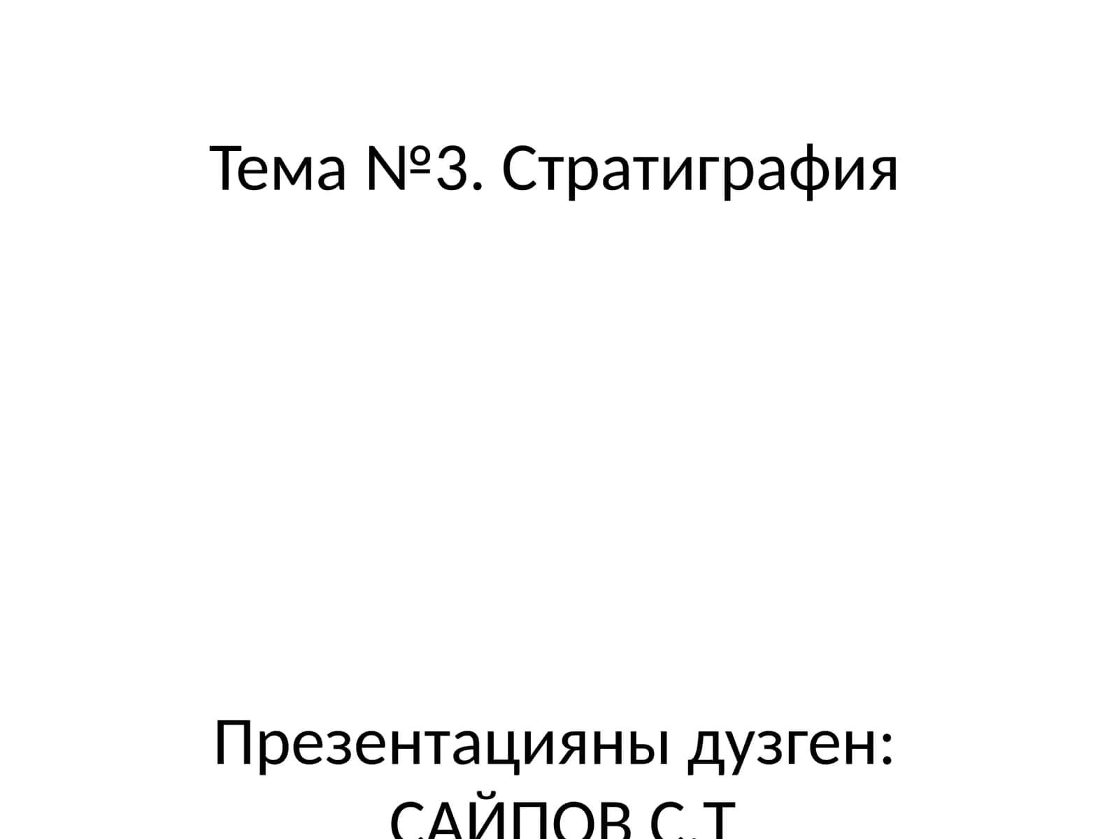 Геоархеология пани:Тема №3. Стратиграфия