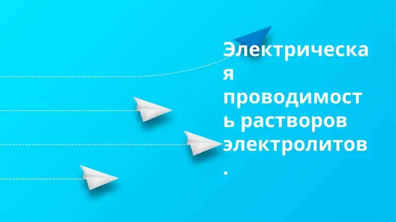 Проводимость растворов электролитов