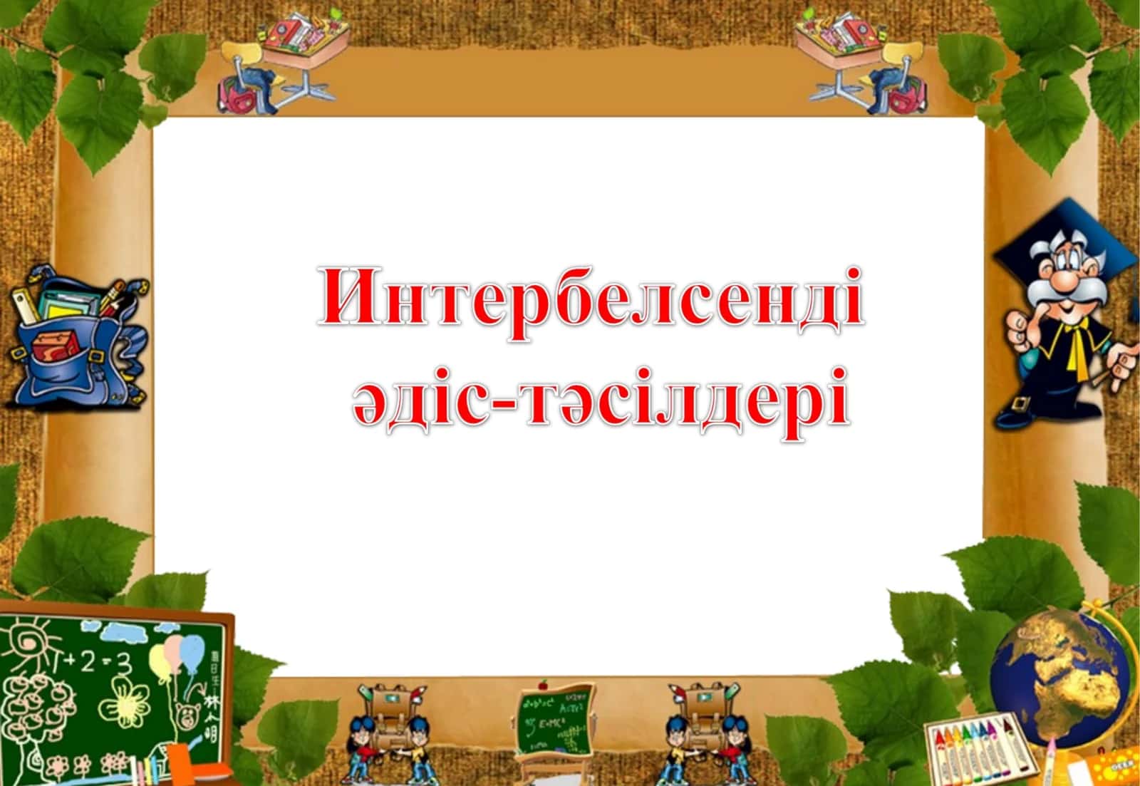 Жаңа сабақты өтіп жатқан кезеңде пайдаланға болады