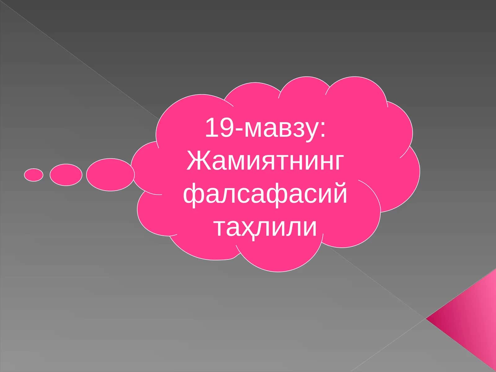 19-мавзу:Жамиятнинг фалсафасий таҳлили