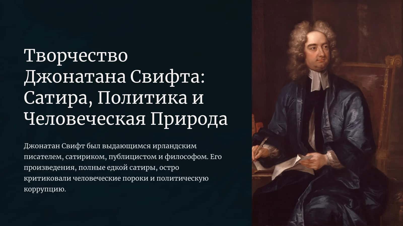 Творчество Джонатана Свифта: Сатира, Политика и Человеческая Природа