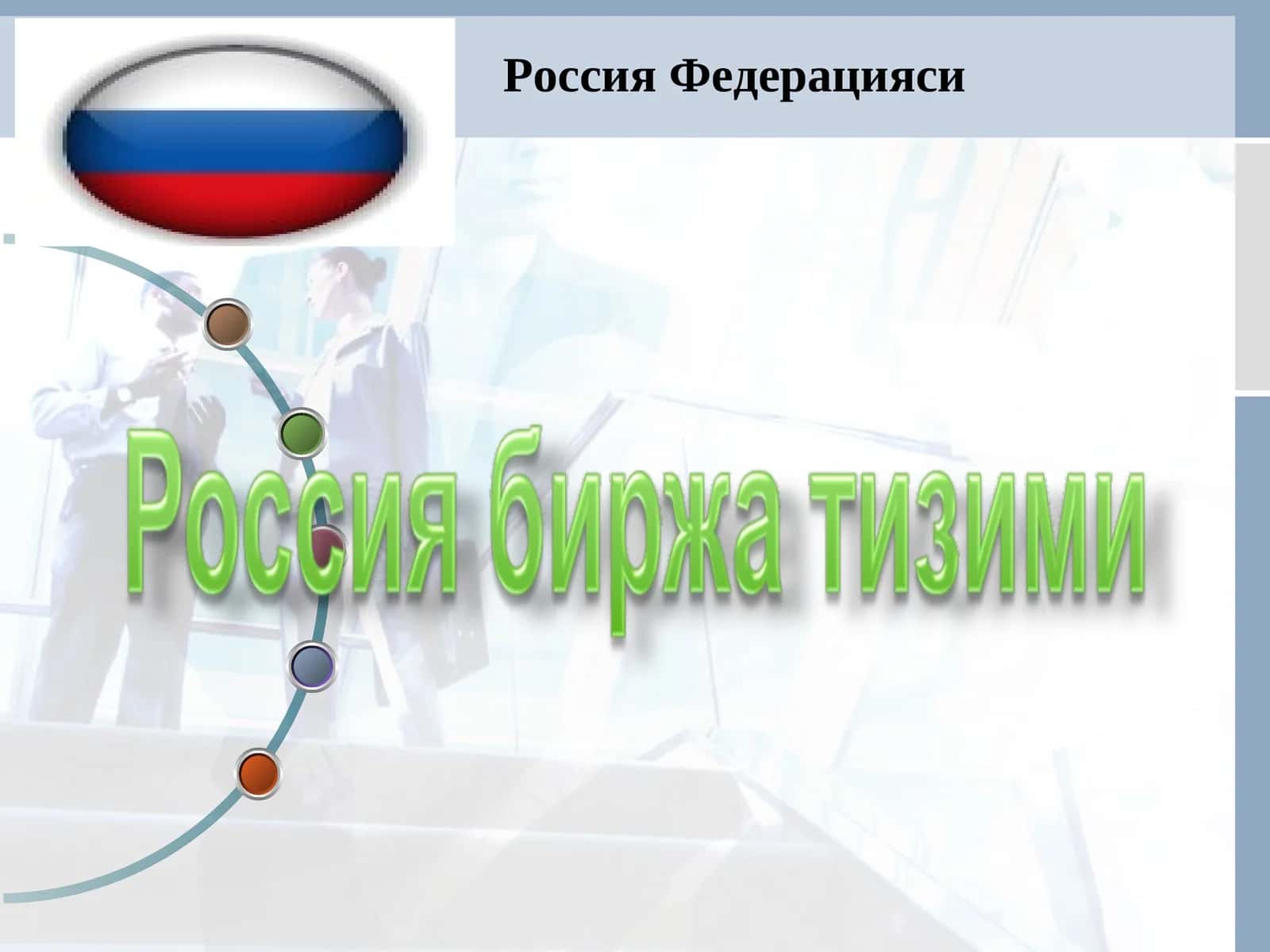 Фонд биржаси