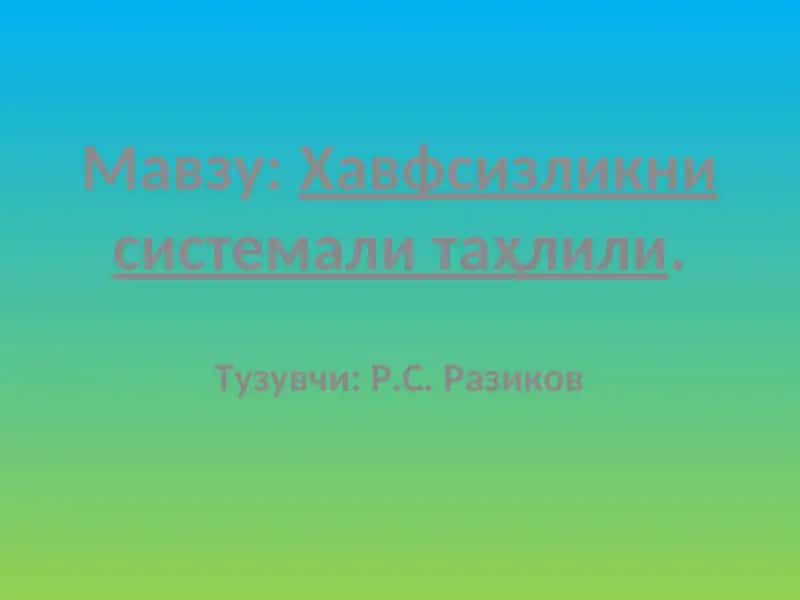 Хавфсизликни системали таҳлили