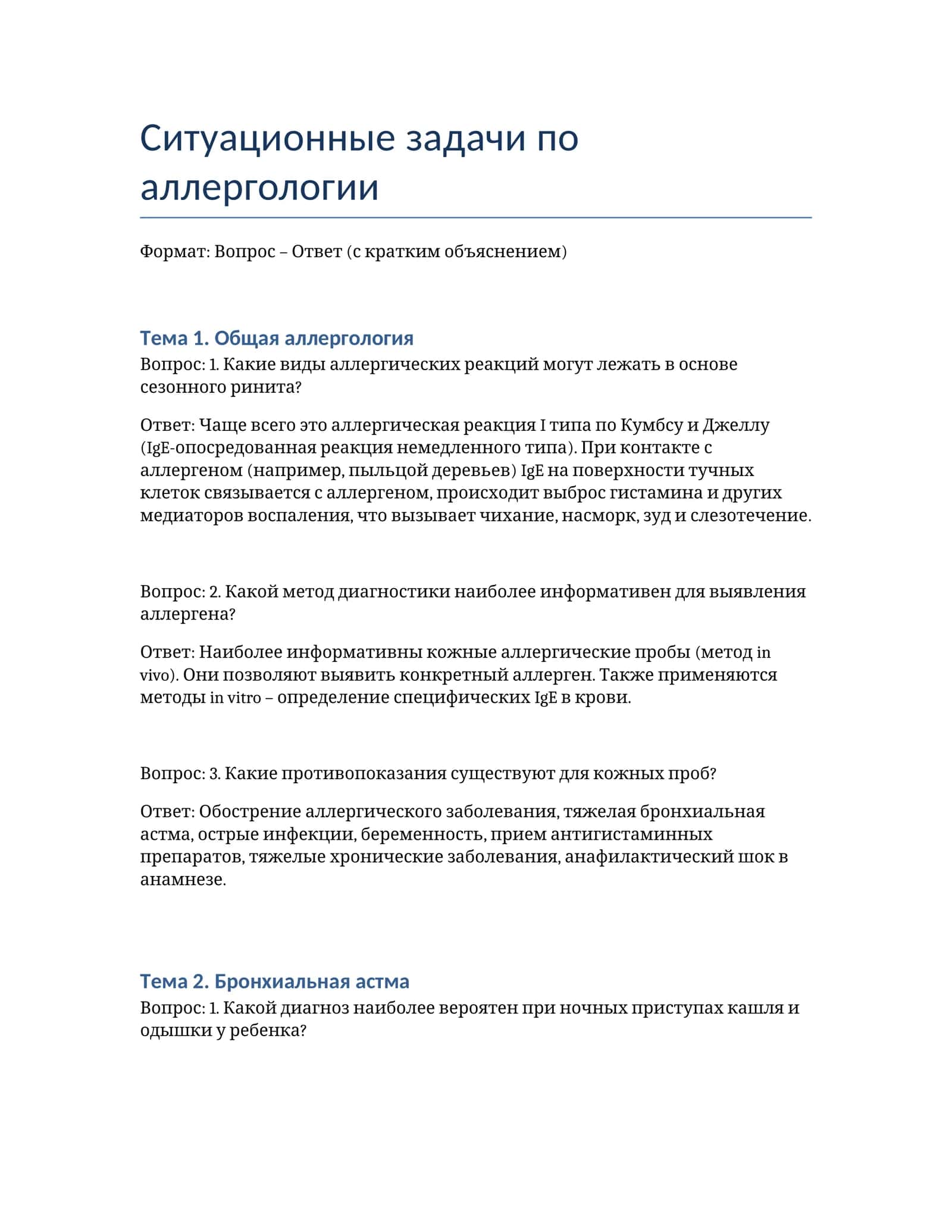 Ситуационные задачи по аллергологии