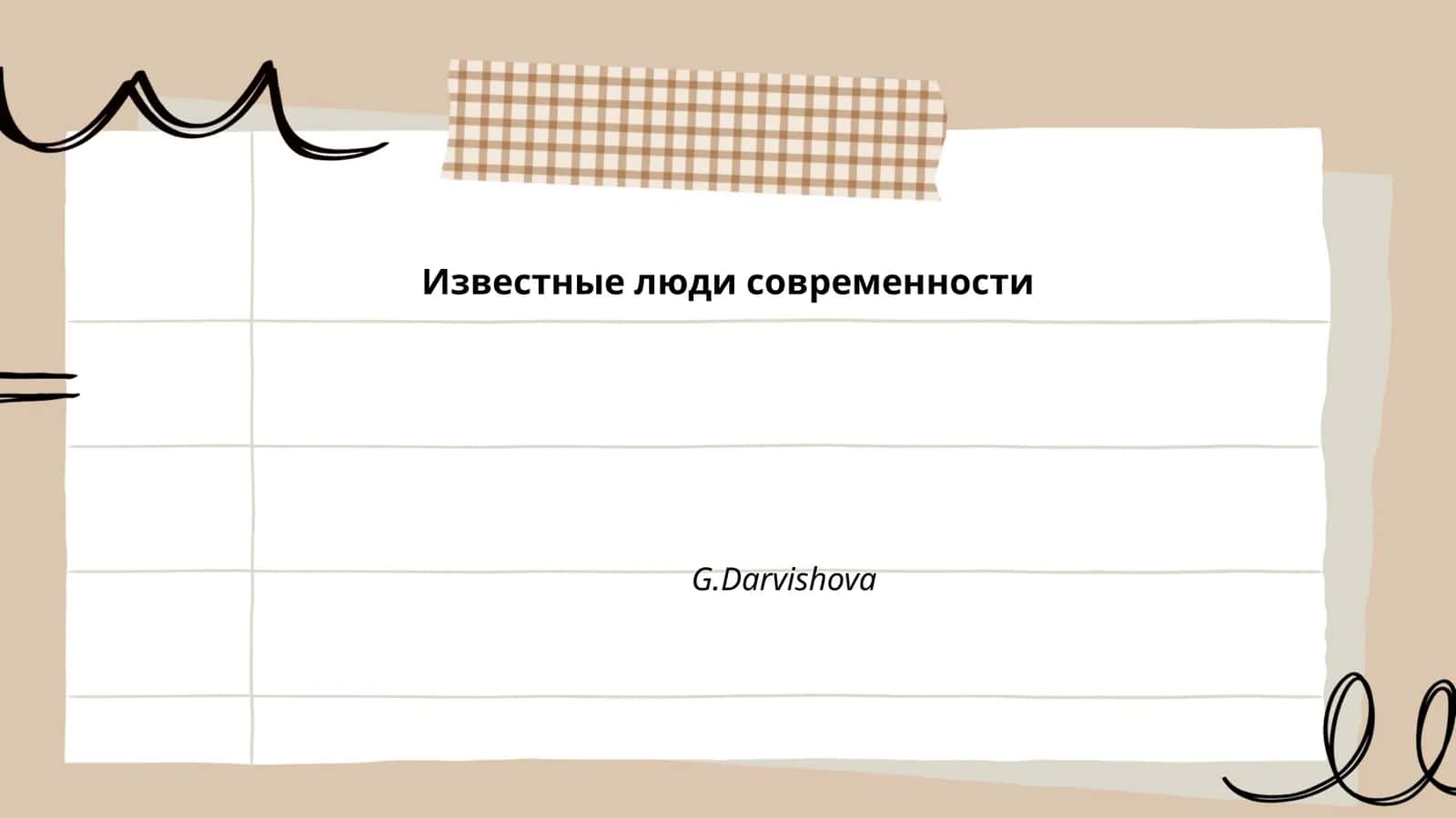 Известные люди современности