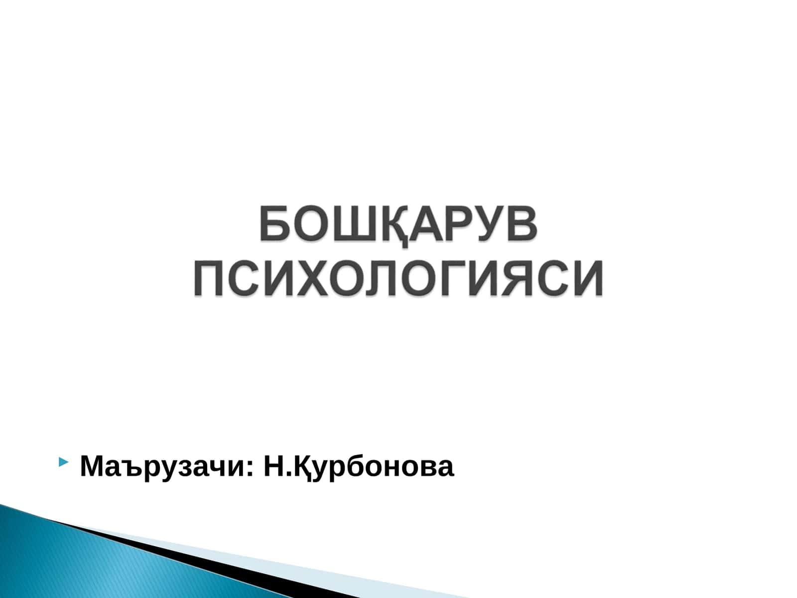 Бошқарув психологияси