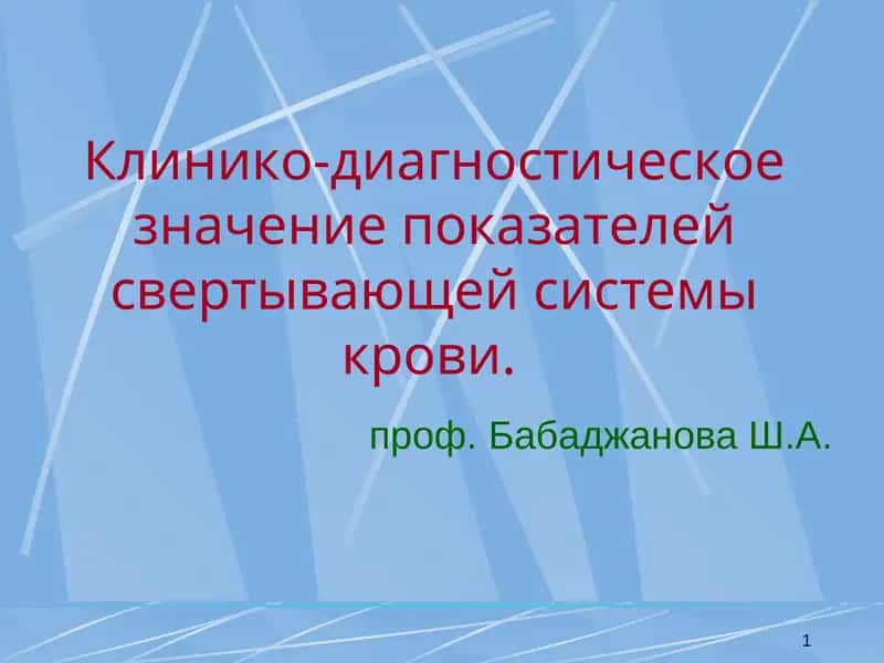 Клинико-диагностическое значение показателей свертывающей системы крови