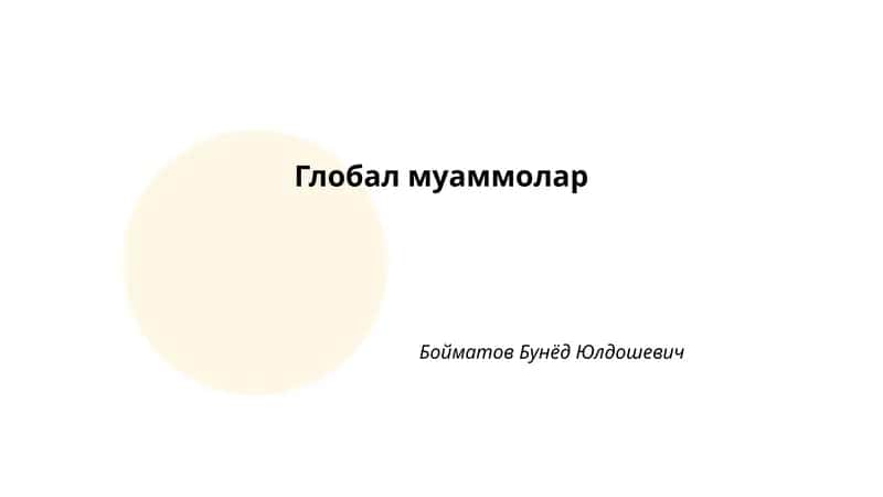 Глобал муаммолар