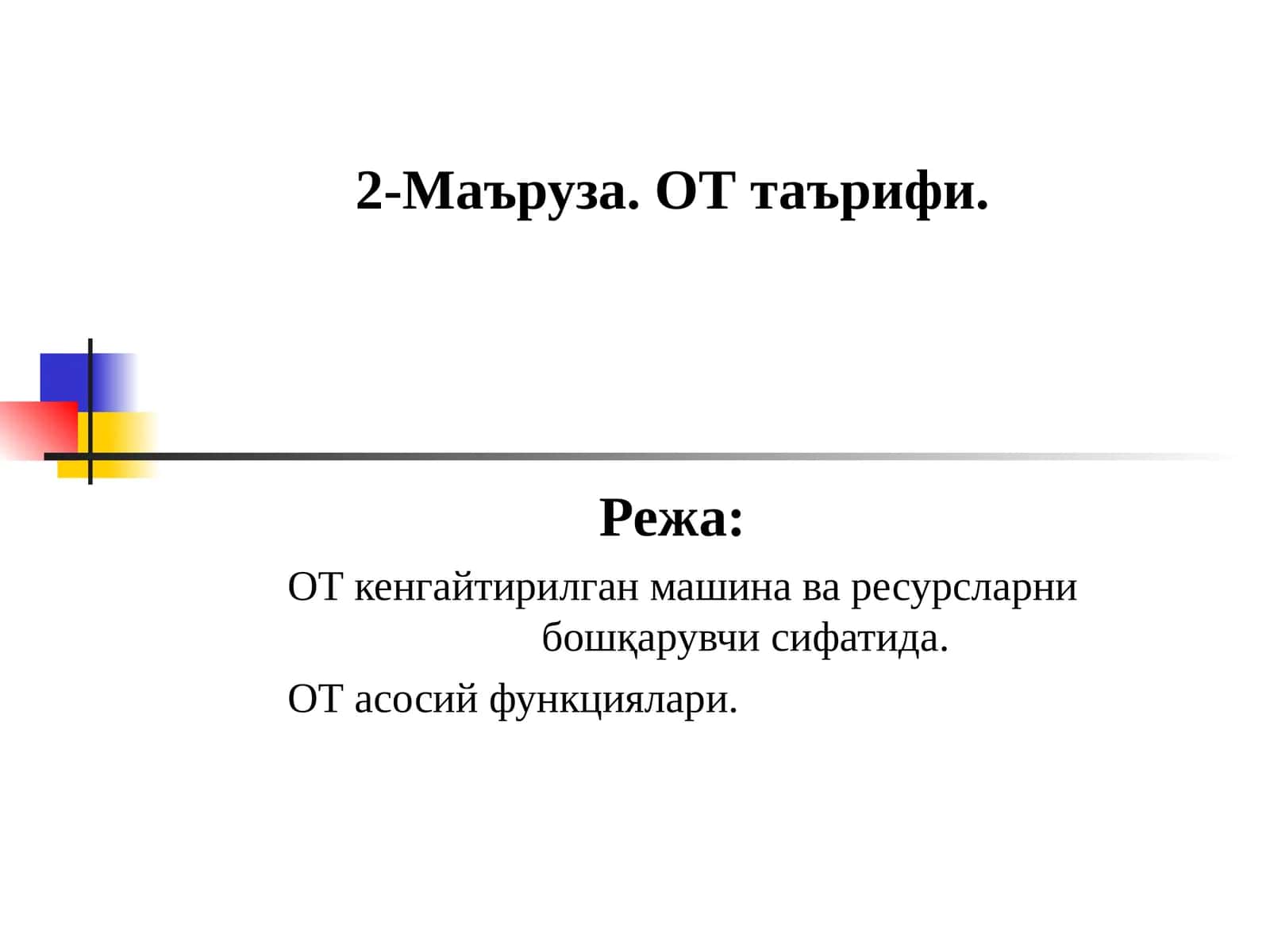 2-Маъруза.ОТ таърифи