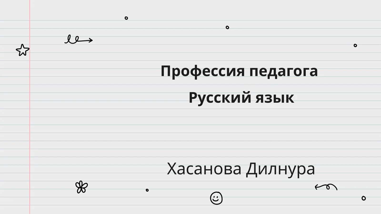 Профессия педагога