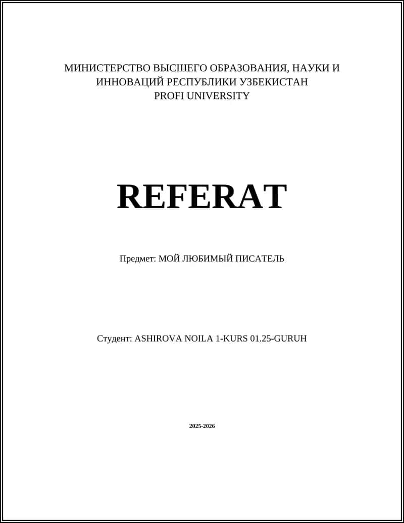 Мой любимый писатель