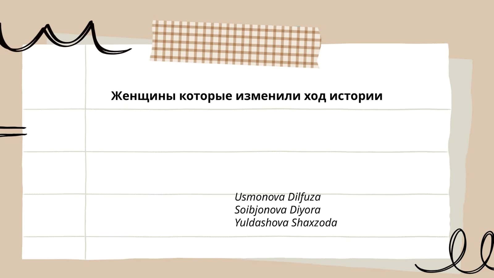 Женщины которые изменили ход истории