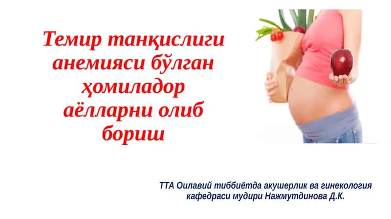 Темиртанқислигианемиясибўлганҳомиладораёлларниолиббориш