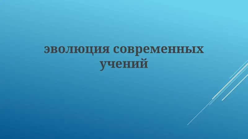 Эволюция современных учений